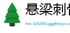悬梁刺骨网